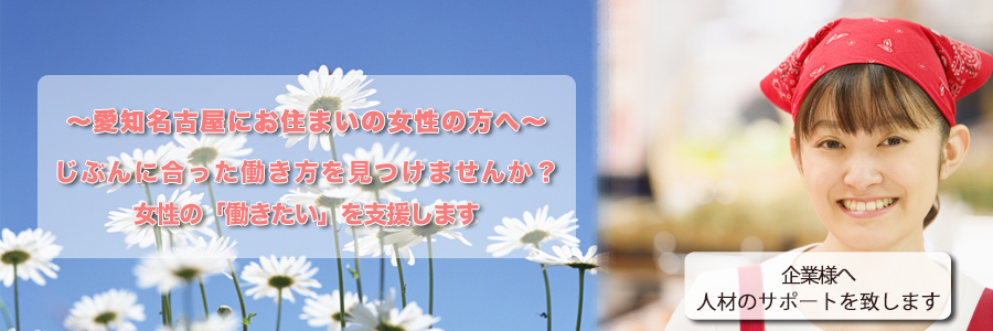 ～愛知名古屋にお住まいの女性の方へ～　じぶんに合った働き方を見つけませんか？名古屋エスピーマネキン紹介所では女性の「働きたい」を支援します。